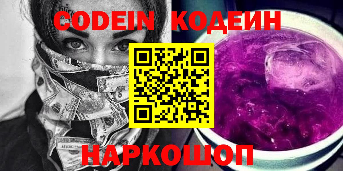 Кодеин Purple Drank Полевской