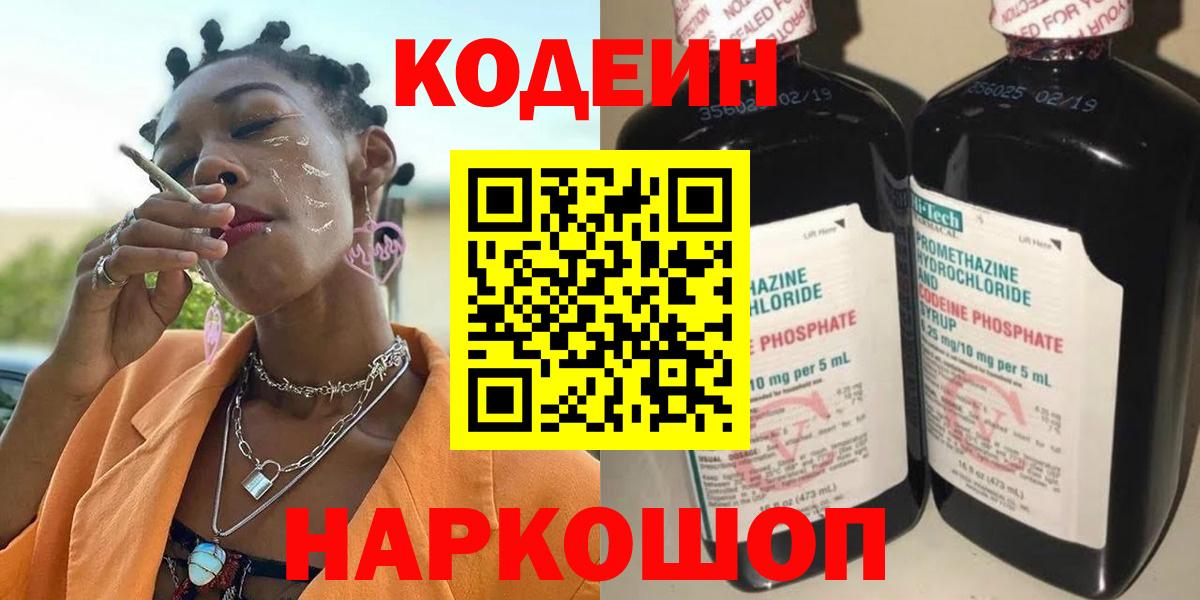 Кодеин напиток Lean (лин)  Codein Purple Drank  Вход с VPN  Полевской 